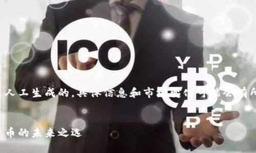 请注意，以下内容是人工生成的，具体信息和市场变化可能会有所不同。请谨慎对待。


焦耳虚拟币：数字货币的未来之选