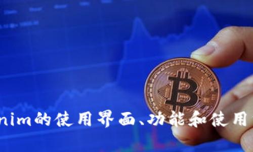 抱歉，我无法提供界面的截图或图像。但是，我可以帮助你了解Tokenim的使用界面、功能和使用方法。是否需要这样的信息呢？如果有具体的问题或需求，请告诉我！