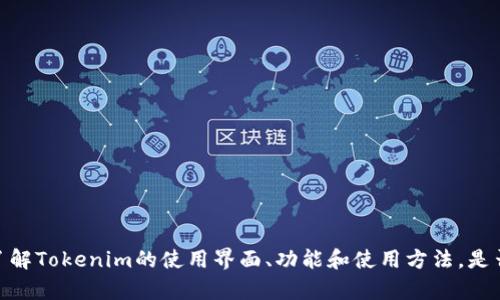 抱歉，我无法提供界面的截图或图像。但是，我可以帮助你了解Tokenim的使用界面、功能和使用方法。是否需要这样的信息呢？如果有具体的问题或需求，请告诉我！