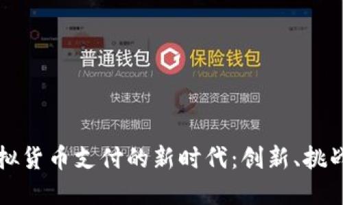 拥抱虚拟货币支付的新时代：创新、挑战与未来