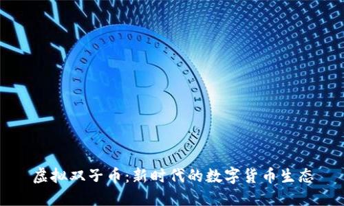 虚拟双子币：新时代的数字货币生态