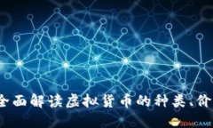 虚拟币查询：全面解读虚拟货币的种类、价值与