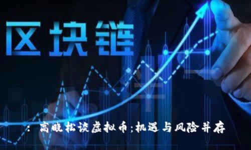 : 高晓松谈虚拟币：机遇与风险并存