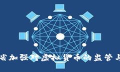 江苏省加强对虚拟货币的监管与治理