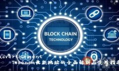 advertisement    Tokenim收款地址的全面解析与使用指