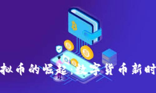 AMINO虚拟币的崛起：数字货币新时代的先锋