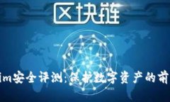 Tokenim安全评测：保护数字资产的前沿堡垒