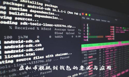 虚拟币提现到钱包的意义与应用