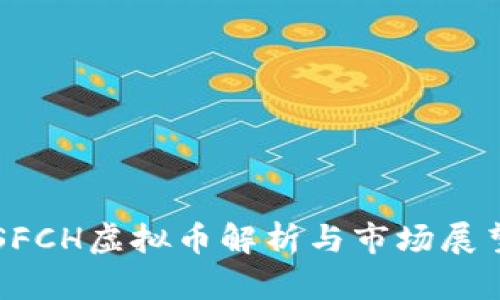 SFCH虚拟币解析与市场展望