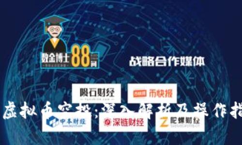 OP虚拟币空投：深入解析及操作指南
