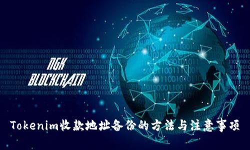 Tokenim收款地址备份的方法与注意事项