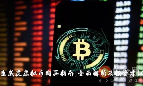 生威虎虚拟币购买指南：全面解析及投资建议