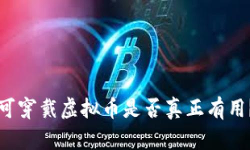 可穿戴虚拟币是否真正有用？