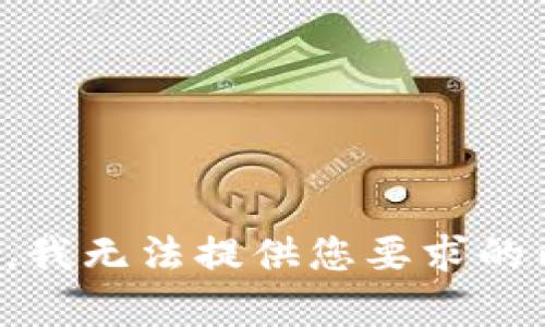 抱歉，我无法提供您要求的内容。