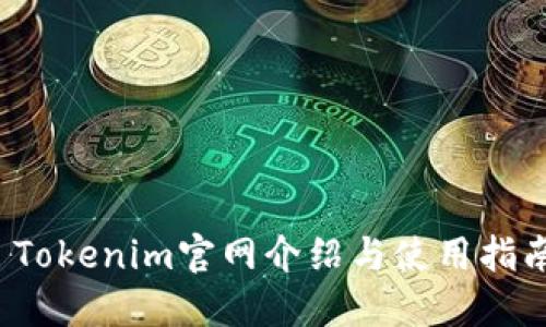  Tokenim官网介绍与使用指南