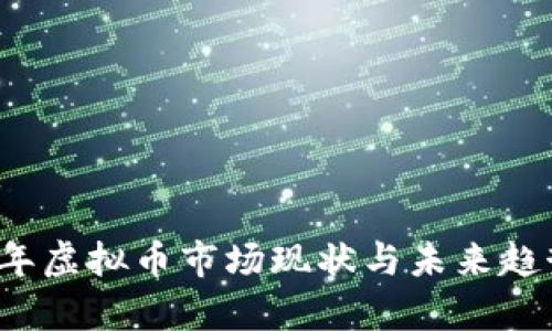 2023年虚拟币市场现状与未来趋势分析