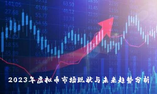 2023年虚拟币市场现状与未来趋势分析