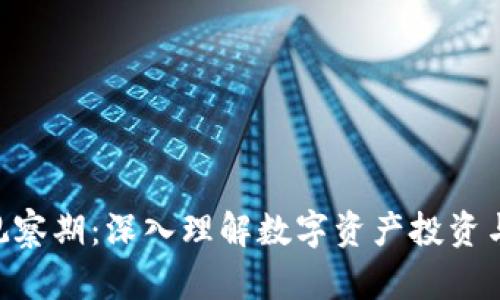 Tokenim观察期：深入理解数字资产投资与风险管理