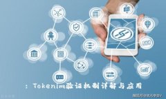 : Tokenim验证机制详解与应用
