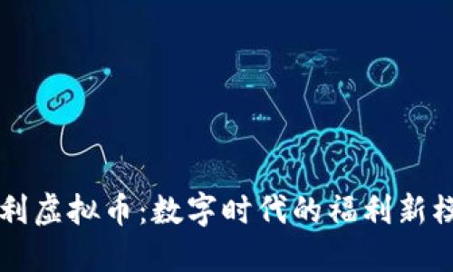 福利虚拟币：数字时代的福利新模式