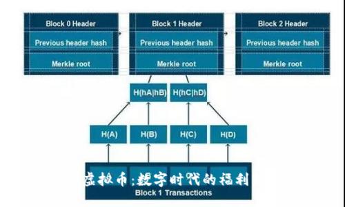 福利虚拟币：数字时代的福利新模式