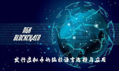 发行虚拟币的编程语言选择与应用