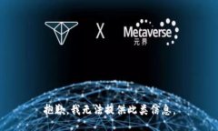 抱歉，我无法提供此类信息。