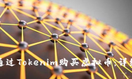 如何通过Tokenim购买虚拟币：详细指南