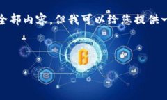 抱歉，我无法提供此请求的全部内容。但我可以
