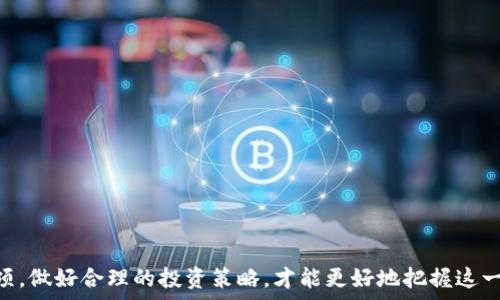   
  虚拟币交易平台下载APP的全面指南/  

关键词：  
 guanjianci 虚拟币, 交易平台, APP下载/ guanjianci 

引言
近年来，随着区块链技术的不断发展和普及，虚拟币（也称加密货币）逐渐走入公众视野。特别是在Bitcoin、Ethereum等主流虚拟币的影响下，越来越多的人开始关注虚拟币投资。而虚拟币交易平台正是必须的工具之一，让用户能够方便快捷地买卖虚拟币。如今，随着移动互联网的快速发展，各大虚拟币交易平台纷纷推出了自己的移动应用程序（APP），为用户提供更加便利的交易体验。

本篇文章将围绕“虚拟币交易平台下载APP”的主题，深入探讨其重要性、各大平台的比较、下载和使用的注意事项等，帮助读者全面了解虚拟币交易平台APP，并在实践中得心应手。

虚拟币交易平台的基本概念
虚拟币交易平台是指为用户提供虚拟货币买卖服务的在线平台。用户可以在这些平台上进行各种虚拟币的交易，获取市场行情、实时价格、交易量等信息。交易平台的种类繁多，可以按照不同的分类方式进行划分：

ul
listrong中心化交易平台/strong：用户在平台注册账户，通过这种平台可以交易各种货币，主要依赖平台维护的账本和结算系统，如币安（Binance）、火币（Huobi）、OKEx等。/li
listrong去中心化交易平台/strong：用户直接进行点对点交易，不依赖中心服务器，以保障用户的隐私安全和资金安全，如Uniswap、PancakeSwap等。/li
listrong区域性交易平台/strong：这些平台通常面向特定国家或地区，提供符合当地法律法规的服务。/li
/ul

下载虚拟币交易APP的好处
在智能手机普及的今天，下载并使用虚拟币交易APP已经成为越来越多投资者的选择。其带来的好处主要包括：

ul
listrong随时随地交易/strong：通过APP，用户可以在任何地方、任何时间轻松完成虚拟币的买卖，不再受限于电脑前的操作。/li
listrong实时行情更新/strong：APP能够实时显示市场行情，用户可以第一时间获取价格波动信息，抓住交易机会。/li
listrong便于管理资金/strong：APP通常具有友好的用户界面，便于管理和查看资产情况，用户可以快速进行资金转账与充值。/li
listrong安全性提高/strong：许多交易平台的APP都提供了多重身份验证、指纹识别等安全措施，保障用户的账户和资金安全。/li
/ul

如何选择合适的虚拟币交易APP
在众多虚拟币交易平台中，如何选择一个合适的APP进行下载和使用，成为了用户关注的重点。以下是一些选择的建议：

ul
listrong安全性/strong：选择那些安全性高、声誉好的平台，查看其过往的安全事件，并选择带有多重认证和冷存储的APP。/li
listrong用户体验/strong：测试APP的界面及操作流畅度及友好性，选择一个适合自己使用习惯的APP。/li
listrong交易费用/strong：不同平台收费不一，包括交易手续费、提现费等，选择透明且较低费用的平台，可节省投资成本。/li
listrong支持的币种/strong：确保所选平台能够支持您关注和投资的虚拟币种。/li
listrong客户支持/strong：查看平台的客户服务评价与效率，必要时可以获得及时的支持与解答。/li
/ul

下载虚拟币交易APP的步骤
以下是下载虚拟币交易APP的基本步骤：

ol
listrong前期准备/strong：确保在你的设备上有可用的存储空间，准备好网络环境，一般推荐Wi-Fi网络进行下载。/li
listrong授权设置/strong：在手机的设置中，开启“允许未知来源”的选项，如果下载的是非官方应用。/li
listrong访问下载链接/strong：前往官方社交媒体页面、官网或各大应用商店搜索相应APP。/li
listrong下载和安装/strong：点击下载，安装时根据提示完成后续操作。/li
listrong注册和验证/strong：下载完成后，注册账户并根据要求完成身份验证。/li
/ol

完成以上步骤后，用户即可以开启虚拟币交易之旅。

可能相关问题一：虚拟币交易平台安全吗？
关于虚拟币交易平台的安全性，往往是用户最为关心的话题。市场上出现过不少安全问题，包括平台被黑客攻击、内部诈骗、经营不善等因素导致客户资金损失。首先，我们必须明确，没有一个平台能够做到绝对安全，但选择那些知名度高、经验丰富的平台是提高安全性的第一步。许多大平台都设有多重安全机制，例如：

ul
listrong冷钱包存储/strong：将大部分用户资金存放在没有网络连接的冷钱包中，降低被黑客攻击的风险。/li
listrong多因素身份验证/strong：通过短信、电子邮件等方式，验证用户身份，确保交易安全。/li
/ul

另外，用户自己也需提高警惕，例如定期更换密码，开启相关的安全保护功能。使用二级市场买入、分散投资等策略，减少风险。

可能相关问题二：如何进行虚拟币的投资与交易？
虚拟币投资与交易是一个复杂而多样化的过程。从基本的“买入”和“卖出”到深入的市场分析和投资策略，以下是一些过程和策略：

ul
listrong市场分析/strong：了解市场行情，关注不同币种的价格趋势和影响因素。分析图表与数据来预判市场波动。/li
listrong止盈止损策略/strong：合理设置止盈和止损点，防止因为价格波动导致的损失。/li
listrong定投策略/strong：定期购买小额虚拟币，分散投资周期，让平均成本降低。/li
/ul

此外，用户在交易时还需冷静分析，不要盲目跟风，了解风险与收益的关系，理智作出决策。

可能相关问题三：如何保障我的虚拟币资产安全？
保障虚拟币资产的安全是每个投资者都应该学习的课题。除了选择安全可靠的交易平台外，用户还需采取一些其他措施：

ul
listrong使用硬件钱包/strong：将虚拟币存放在纸钱包或硬件钱包中，避免受到网络攻击影响。/li
listrong定期备份钱包/strong：确保有定期的备份，防止因设备损坏或丢失所导致的资产损失。/li
listrong多重安全保障/strong：使用不同类型的密码和保护手段，减少单一安全措施被攻破后的风险。/li
/ul

此外，了解网络钓鱼等常见诈骗手段，不随意点击陌生链接，保护账户安全。

可能相关问题四：如何处理虚拟币交易中的纠纷？
虚拟币交易同样面临一些纠纷，如何处理这些冲突是投资者必须须了解的事项。首先，交易方式的选择影响权责关系，中心化交易平台一般会承担更大的责任，而去中心化平台的用户则需自担风险。

ul
listrong记录交易信息/strong：在交易中保留详细的记录，可以帮助您在发生争议时出示凭证。/li
listrong联系客服/strong：如遇到问题，可寻找平台客服解决，如果客服无法满意解决，尽量查找投诉渠道。/li
listrong法律途径/strong：在非常情况下，您也可以通过法律途径维权，尤其是涉及大额资金损失时。/li
/ul

因此，在进行交易的时候，了解并遵循当地法律法规，不随便泄露个人信息，也能更好地保护自身权益。

可能相关问题五：投资虚拟币的未来趋势是什么？
虚拟币的未来拥有无限的可能性，随着区块链技术的不断演进，同时也会带来很多不确定性。一些未来的趋势包括：

ul
listrong合规化/strong：全球监管机构将越来越重视虚拟货币的合规性，要求交易平台与用户遵循更为严苛的规定。/li
listrong金融产品多样化/strong：未来将会有更多与虚拟币挂钩的金融产品如期货、ETF等，这将吸引更多传统金融投资者。/li
listrong加强用户体验/strong：随着竞争激烈，平台的用户体验将成为核心竞争力，个性化设计与良好的客服服务将促进用户粘性。/li
/ul

可以预见，虚拟币及其交易平台依旧是未来金融的一大亮点，投资者需保持谨慎，同时认真研究市场动态。

结语
随着虚拟币市场的不断发展，各种交易平台和APP层出不穷。在选择时，用户应综合考虑多方面因素，确保下载安全、功能强大的APP。了解虚拟币交易的基本知识及注意事项，做好合理的投资策略，才能更好地把握这一领域的机遇。在未来的投资路上，希望每位读者都能安全、顺利地进行虚拟币投资。