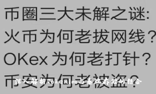 深入解析Tokenim与泰瑞存储的结合