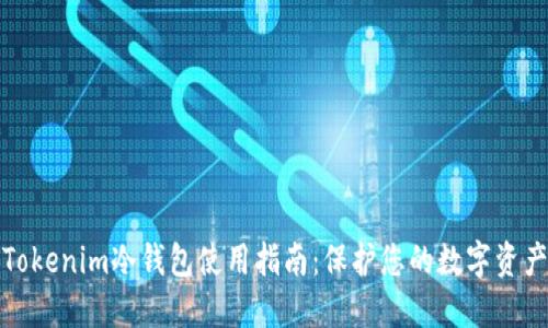 Tokenim冷钱包使用指南：保护您的数字资产