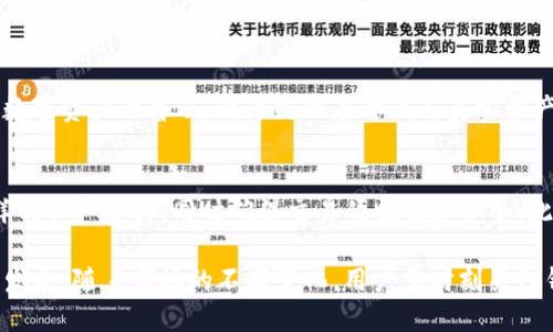   Tokenim钱包对比原链的支持分析 / 
 guanjianci Tokenim钱包, 比原链, 加密货币 /guanjianci 

一、Tokenim钱包概述
Tokenim钱包是一种多功能的加密货币钱包，专门用于存储和管理数字资产。它提供了安全、方便、用户友好的界面，能够支持多种加密货币的交易与管理。无论是小额支付还是大宗交易，Tokenim钱包都能满足用户的需求。随着数字货币市场的快速发展，多种资产的存储和管理需求上升，Tokenim钱包也在不断扩展其对各种链的支持，以适应广泛的市场需求。

二、比原链的特点
比原链（Bytom）是一种专注于资产的区块链项目，其目标是通过区块链技术更好地管理和交易各种物理和数字资产。比原链通过独特的智能合约和跨链技术，能够实现不同资产之间的无缝转换，并为商家和投资者提供了多样化的投资机会。这使得比原链在众多区块链项目中，相对具有独特的市场定位和吸引力。

三、Tokenim钱包对比原链的支持情况
在加密货币钱包的发展过程中，不同的钱包支持不同的区块链技术。Tokenim钱包是否支持比原链，常常取决于其开发团队的数据整合能力和用户的需求反馈。通过不断更新和扩展，Tokenim钱包逐步吸纳了比原链的支持，这意味着用户可以在Tokenim钱包内安全地管理比原链生成的数字资产。用户能够轻松地进行转账和兑换，为资产管理带来了便利。

四、Tokenim钱包的使用方法
使用Tokenim钱包存储比原链的资产非常简单。用户只需注册一个账户，完成身份验证后，便可以通过钱包界面生成自己的比原链地址。接下来，用户只需将比原链资产转入该地址，即可开始管理和交易。此外，Tokenim钱包还提供了详细的资产管理功能，包括搜索交易记录、查看资产增值情况等，以最大化用户的资产使用效率。

五、Tokenim钱包和比原链的安全性
安全性是选择钱包时的重要标准。Tokenim钱包采用了先进的加密技术，确保用户资产的安全性。同时，用户在使用比原链时，也受到比原链网络的保护。比原链在交易验证和资产管理方面设计了完善的安全策略，能够有效防止潜在的网络攻击和用户信息泄露。通过这两层的安全保障，用户可以放心地使用Tokenim钱包来管理比原链资产。

六、未来展望
随着加密货币的不断发展，Tokenim钱包和比原链都有着广阔的未来。Tokenim钱包会继续其平台，扩展更多的资产支持，同时加强对用户需求的响应。比原链也将在资产管理和智能合约方面不断创新，为用户提供更多的价值。两者的结合，将为用户创造出更多元化的数字资产管理方案，为整个加密货币生态系统的发展注入新动力。

问题一：Tokenim钱包如何确保用户的资金安全？
Tokenim钱包在确保用户资金安全方面，采用了多种先进的安全技术。首先，Tokenim钱包使用多重加密技术，对用户的私钥和账号信息进行保护。用户的私钥在本地加密保存，确保只有拥有该私钥的人能够进行交易。其次，Tokenim还设置了用户身份验证和二次身份验证流程，进一步降低了盗用和诈骗的风险。此外，Tokenim钱包保持与区块链网络的同步，实时更新安全策略，以应对潜在的安全威胁。

问题二：比原链的优势在哪里？
比原链的优势主要体现在其独特的资产管理功能和跨链技术。与其他区块链不同，比原链采取了专注于资产数字化的策略，支持多种类型的资产，包括房地产、知识产权等。此外，比原链的跨链协议使得不同区块链之间能够无缝连接，用户可以方便地在不同资产之间转换，提升了资产流动性。这些特色使得比原链在专业投资者和机构投资者中的影响力持续上升。

问题三：如何在Tokenim钱包中添加比原链资产？
在Tokenim钱包中添加比原链资产非常简单。首先，用户需要通过Tokenim钱包创建或导入自己的钱包。创建后，用户在钱包内选择“添加资产”或“管理资产”，然后从支持的资产列表中选择比原链（Bytom）。接着，输入相关信息并确认添加即可。用户需确保资产添加成功，可以在交易记录中看到相应的更新。若遇到困难，用户也可以查阅Tokenim钱包提供的帮助文档或联系官方支持。

问题四：比原链的应用前景如何？
比原链的应用前景被广泛看好，其独特的资产管理和交易能力使其有潜力进入多个行业。在金融领域，比原链的跨链技术能够推动资产的快速流动，提高交易效率。在社会层面，随着数字资产的普及，比原链也在尝试与真实资产的融合，如房产、车辆等，这为普通用户提供了全新的投资方式。此外，随着人们对数字资产安全性和真实性的关注，能够更好地追踪和记载资产流向的比原链，其应用增长潜力巨大。

问题五：Tokenim钱包与其他钱包的对比优势
Tokenim钱包相比其他加密货币钱包的优势在于其用户友好的界面、全面的资产支持以及卓越的安全策略。许多钱包可能只支持有限的资产，而Tokenim钱包致力于为用户提供多样的资产支持，同时确保交易的顺畅和安全。此外，Tokenim钱包的软件开发团队反馈机制高效，能够快速响应用户需求，对钱包进行必要的调整和更新。这种以用户为中心的设计理念，使Tokenim钱包在众多竞争者中脱颖而出。

总结：Tokenim钱包对比原链的支持不仅提升了资产管理的便利性，还推动了用户对数字资产的认知与投资。自各自问世以来，这两种技术的结合将继续促进加密货币生态的演变与发展。随着市场的不断变化，用户需时刻关注钱包的更新与市场动态，以便作出明智的决策，确保资金的安全与增值。