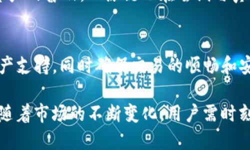   Tokenim钱包对比原链的支持分析 / 
 guanjianci Tokenim钱包, 比原链, 加密货币 /guanjianci 

一、Tokenim钱包概述
Tokenim钱包是一种多功能的加密货币钱包，专门用于存储和管理数字资产。它提供了安全、方便、用户友好的界面，能够支持多种加密货币的交易与管理。无论是小额支付还是大宗交易，Tokenim钱包都能满足用户的需求。随着数字货币市场的快速发展，多种资产的存储和管理需求上升，Tokenim钱包也在不断扩展其对各种链的支持，以适应广泛的市场需求。

二、比原链的特点
比原链（Bytom）是一种专注于资产的区块链项目，其目标是通过区块链技术更好地管理和交易各种物理和数字资产。比原链通过独特的智能合约和跨链技术，能够实现不同资产之间的无缝转换，并为商家和投资者提供了多样化的投资机会。这使得比原链在众多区块链项目中，相对具有独特的市场定位和吸引力。

三、Tokenim钱包对比原链的支持情况
在加密货币钱包的发展过程中，不同的钱包支持不同的区块链技术。Tokenim钱包是否支持比原链，常常取决于其开发团队的数据整合能力和用户的需求反馈。通过不断更新和扩展，Tokenim钱包逐步吸纳了比原链的支持，这意味着用户可以在Tokenim钱包内安全地管理比原链生成的数字资产。用户能够轻松地进行转账和兑换，为资产管理带来了便利。

四、Tokenim钱包的使用方法
使用Tokenim钱包存储比原链的资产非常简单。用户只需注册一个账户，完成身份验证后，便可以通过钱包界面生成自己的比原链地址。接下来，用户只需将比原链资产转入该地址，即可开始管理和交易。此外，Tokenim钱包还提供了详细的资产管理功能，包括搜索交易记录、查看资产增值情况等，以最大化用户的资产使用效率。

五、Tokenim钱包和比原链的安全性
安全性是选择钱包时的重要标准。Tokenim钱包采用了先进的加密技术，确保用户资产的安全性。同时，用户在使用比原链时，也受到比原链网络的保护。比原链在交易验证和资产管理方面设计了完善的安全策略，能够有效防止潜在的网络攻击和用户信息泄露。通过这两层的安全保障，用户可以放心地使用Tokenim钱包来管理比原链资产。

六、未来展望
随着加密货币的不断发展，Tokenim钱包和比原链都有着广阔的未来。Tokenim钱包会继续其平台，扩展更多的资产支持，同时加强对用户需求的响应。比原链也将在资产管理和智能合约方面不断创新，为用户提供更多的价值。两者的结合，将为用户创造出更多元化的数字资产管理方案，为整个加密货币生态系统的发展注入新动力。

问题一：Tokenim钱包如何确保用户的资金安全？
Tokenim钱包在确保用户资金安全方面，采用了多种先进的安全技术。首先，Tokenim钱包使用多重加密技术，对用户的私钥和账号信息进行保护。用户的私钥在本地加密保存，确保只有拥有该私钥的人能够进行交易。其次，Tokenim还设置了用户身份验证和二次身份验证流程，进一步降低了盗用和诈骗的风险。此外，Tokenim钱包保持与区块链网络的同步，实时更新安全策略，以应对潜在的安全威胁。

问题二：比原链的优势在哪里？
比原链的优势主要体现在其独特的资产管理功能和跨链技术。与其他区块链不同，比原链采取了专注于资产数字化的策略，支持多种类型的资产，包括房地产、知识产权等。此外，比原链的跨链协议使得不同区块链之间能够无缝连接，用户可以方便地在不同资产之间转换，提升了资产流动性。这些特色使得比原链在专业投资者和机构投资者中的影响力持续上升。

问题三：如何在Tokenim钱包中添加比原链资产？
在Tokenim钱包中添加比原链资产非常简单。首先，用户需要通过Tokenim钱包创建或导入自己的钱包。创建后，用户在钱包内选择“添加资产”或“管理资产”，然后从支持的资产列表中选择比原链（Bytom）。接着，输入相关信息并确认添加即可。用户需确保资产添加成功，可以在交易记录中看到相应的更新。若遇到困难，用户也可以查阅Tokenim钱包提供的帮助文档或联系官方支持。

问题四：比原链的应用前景如何？
比原链的应用前景被广泛看好，其独特的资产管理和交易能力使其有潜力进入多个行业。在金融领域，比原链的跨链技术能够推动资产的快速流动，提高交易效率。在社会层面，随着数字资产的普及，比原链也在尝试与真实资产的融合，如房产、车辆等，这为普通用户提供了全新的投资方式。此外，随着人们对数字资产安全性和真实性的关注，能够更好地追踪和记载资产流向的比原链，其应用增长潜力巨大。

问题五：Tokenim钱包与其他钱包的对比优势
Tokenim钱包相比其他加密货币钱包的优势在于其用户友好的界面、全面的资产支持以及卓越的安全策略。许多钱包可能只支持有限的资产，而Tokenim钱包致力于为用户提供多样的资产支持，同时确保交易的顺畅和安全。此外，Tokenim钱包的软件开发团队反馈机制高效，能够快速响应用户需求，对钱包进行必要的调整和更新。这种以用户为中心的设计理念，使Tokenim钱包在众多竞争者中脱颖而出。

总结：Tokenim钱包对比原链的支持不仅提升了资产管理的便利性，还推动了用户对数字资产的认知与投资。自各自问世以来，这两种技术的结合将继续促进加密货币生态的演变与发展。随着市场的不断变化，用户需时刻关注钱包的更新与市场动态，以便作出明智的决策，确保资金的安全与增值。