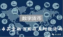 虚拟币买卖的作用及其对经济的影响