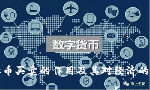 虚拟币买卖的作用及其对经济的影响