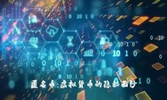 匿名币：虚拟货币的隐秘面纱
