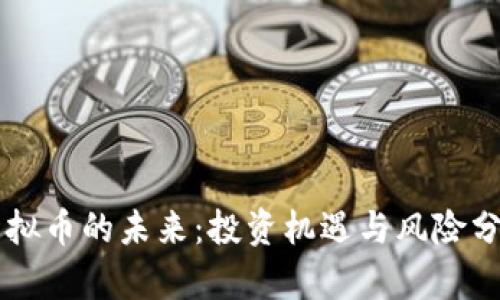 虚拟币的未来：投资机遇与风险分析