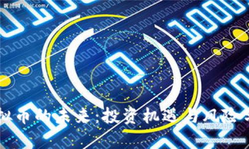 虚拟币的未来：投资机遇与风险分析