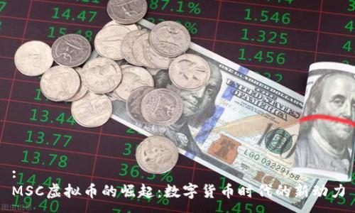 :
MSC虚拟币的崛起：数字货币时代的新动力