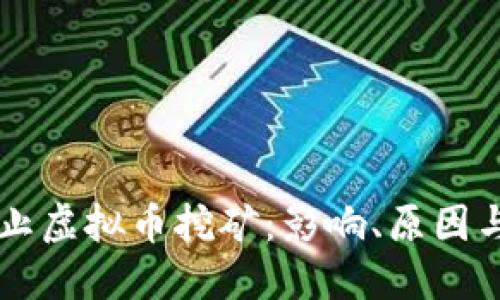 为什么禁止虚拟币挖矿：影响、原因与未来展望