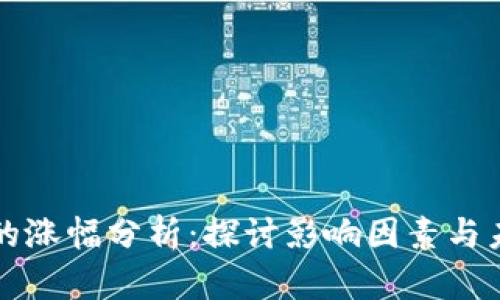 虚拟币的涨幅分析：探讨影响因素与未来趋势
