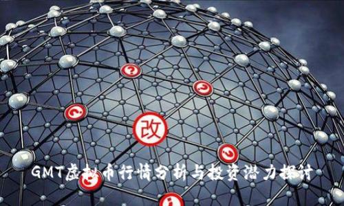 GMT虚拟币行情分析与投资潜力探讨