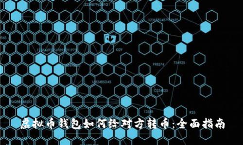 虚拟币钱包如何给对方转币：全面指南