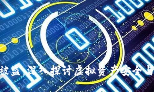 TokenIM被盗：深入探讨虚拟资产安全与防护措施