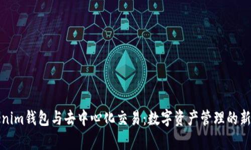 Tokenim钱包与去中心化交易：数字资产管理的新篇章
