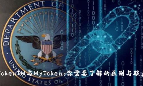 TokenIM与MyToken：你需要了解的区别与联系