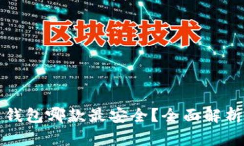 虚拟币钱包哪款最安全？全面解析与比较