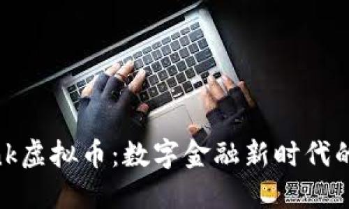 BBank虚拟币：数字金融新时代的先锋