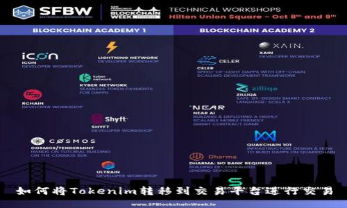 如何将Tokenim转移到交易平台进行交易